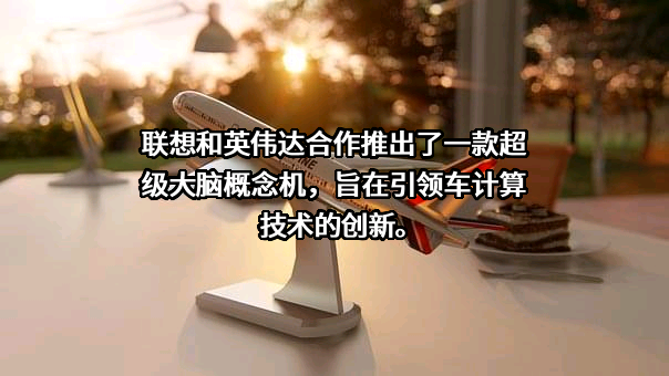 联想集团股份有限公司