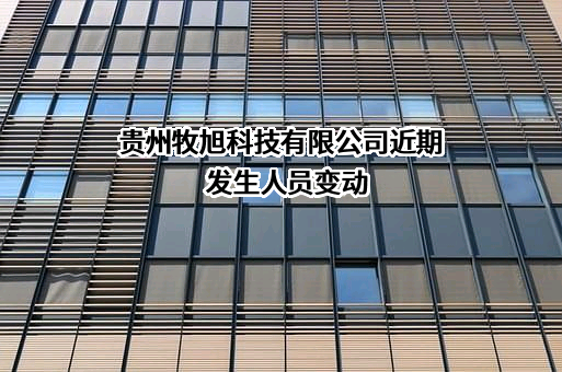 贵州牧旭科技有限公司