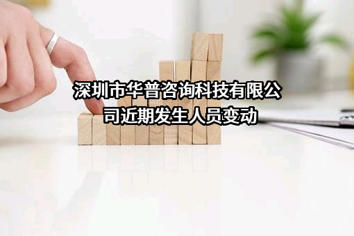 深圳市华普咨询科技有限公司