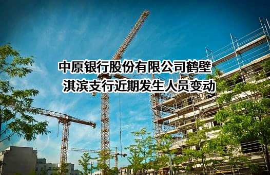 中原银行股份有限公司鹤壁淇滨支行