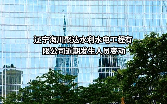 辽宁海川聚达水利水电工程有限公司