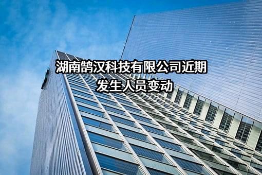 湖南鹄汉科技有限公司