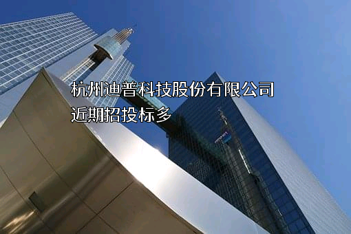 杭州迪普科技股份有限公司近期招投标项目多