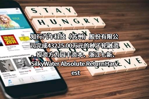 知行汽车科技（苏州）股份有限公司