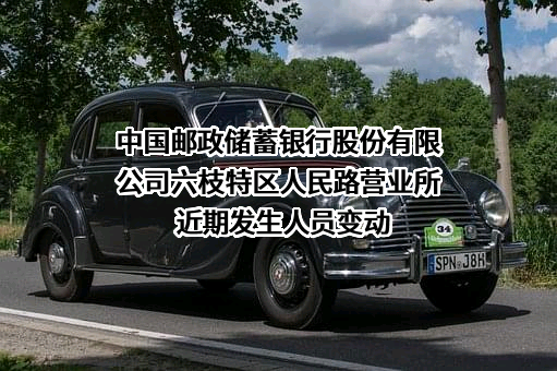 中国邮政储蓄银行股份有限公司六枝特区人民路营业所