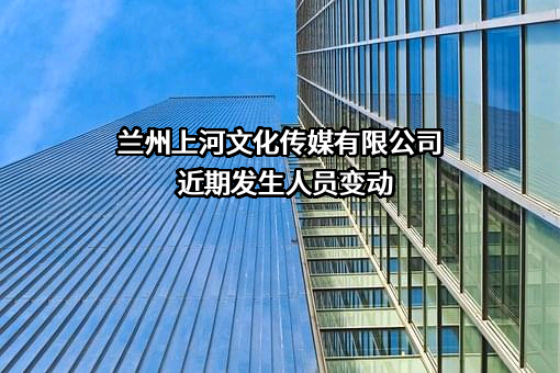 兰州上河文化传媒有限公司