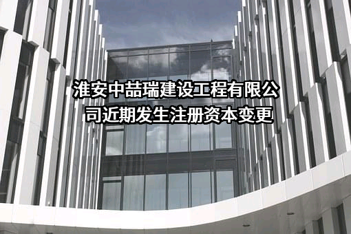 淮安中喆瑞建设工程有限公司