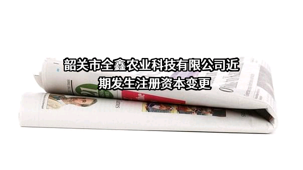 韶关市全鑫农业科技有限公司