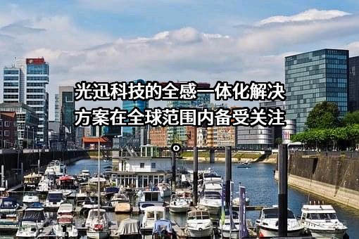 武汉光迅科技股份有限公司