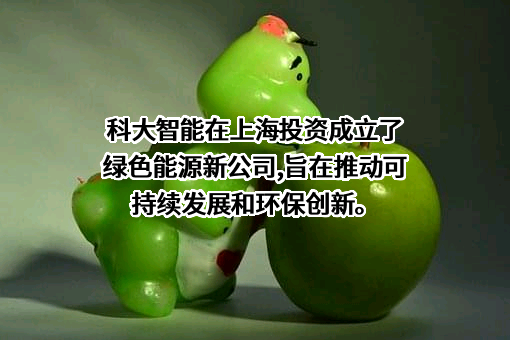 科大智能科技股份有限公司