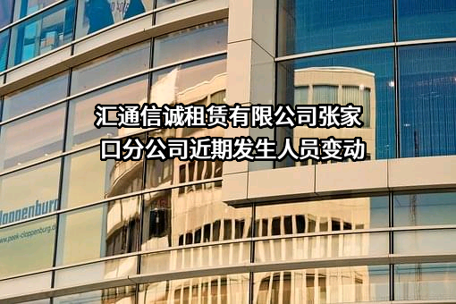汇通信诚租赁有限公司张家口分公司
