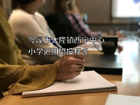 岑溪市大隆镇西宁中心小学近期招投标项目多