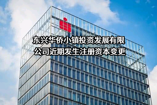 东兴华侨小镇投资发展有限公司