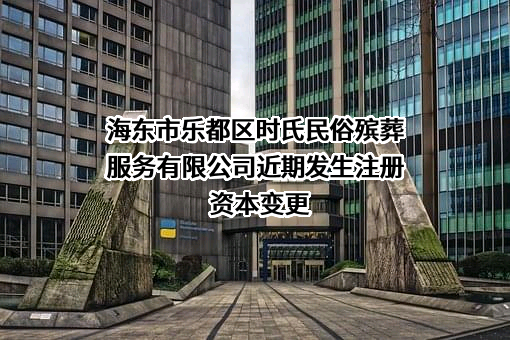 海东市乐都区时氏民俗殡葬服务有限公司