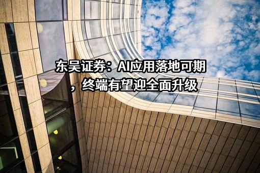 东吴证券股份有限公司