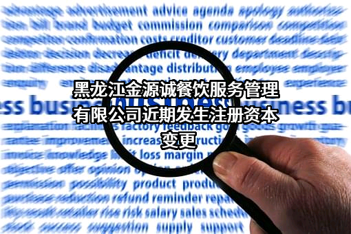 黑龙江金源诚餐饮服务管理有限公司