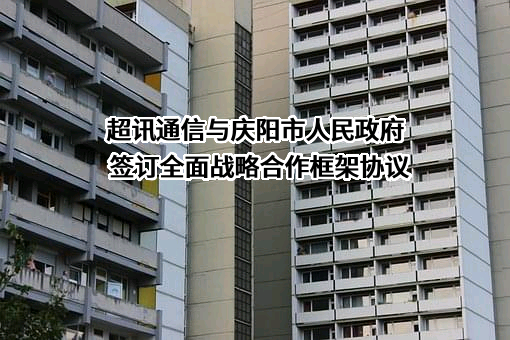 超讯通信股份有限公司