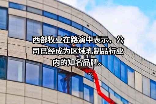 新疆西部牧业股份有限公司