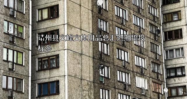 靖州县文峰文体用品总汇