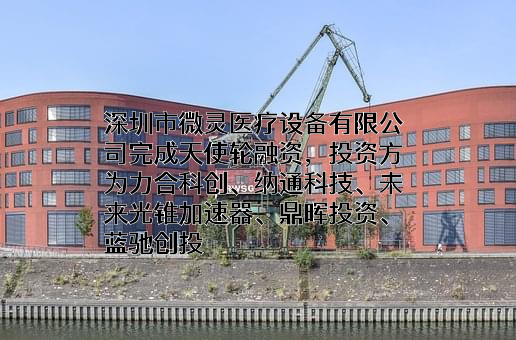 深圳市微灵医疗设备有限公司