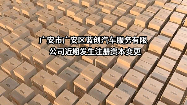 广安市广安区蓝创汽车服务有限公司