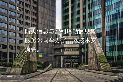 航天信息股份有限公司