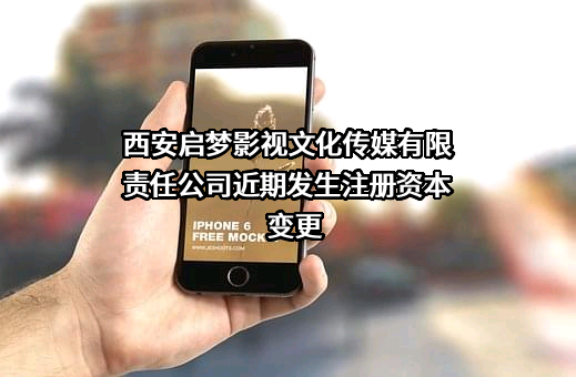 西安启梦影视文化传媒有限责任公司