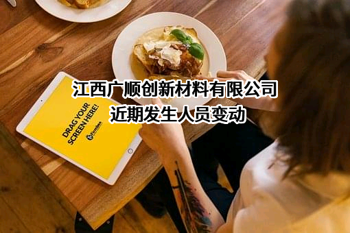 江西广顺创新材料有限公司