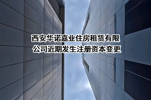 西安华诺嘉业住房租赁有限公司