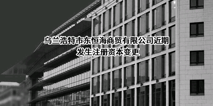 乌兰浩特市东恒海商贸有限公司