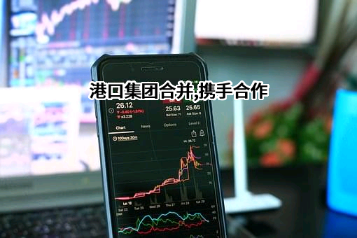 江苏省港口集团有限公司
