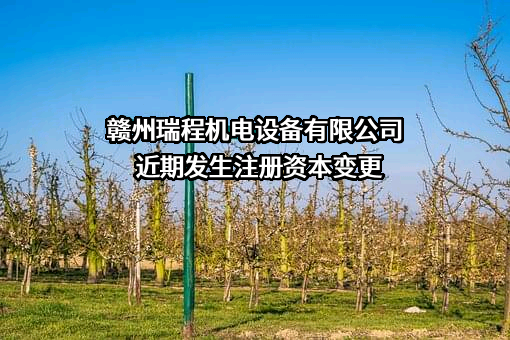 赣州瑞程机电设备有限公司