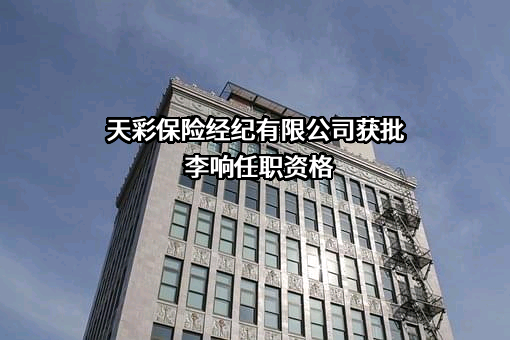 天彩保险经纪有限公司