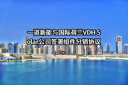 一道新能工程设计研究（江苏）有限公司