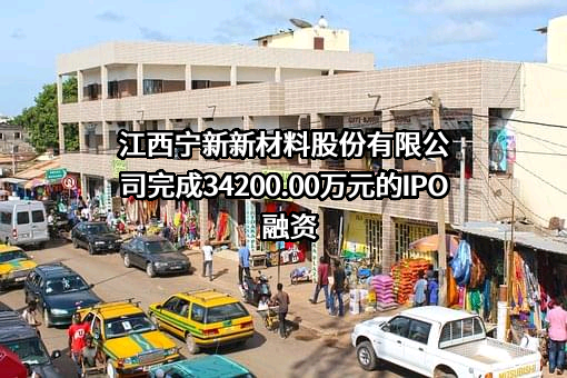 江西宁新新材料股份有限公司