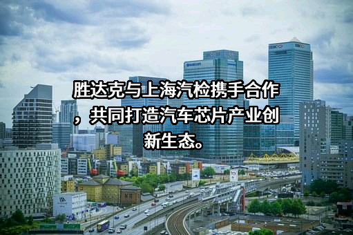 胜达克半导体科技（上海）股份有限公司