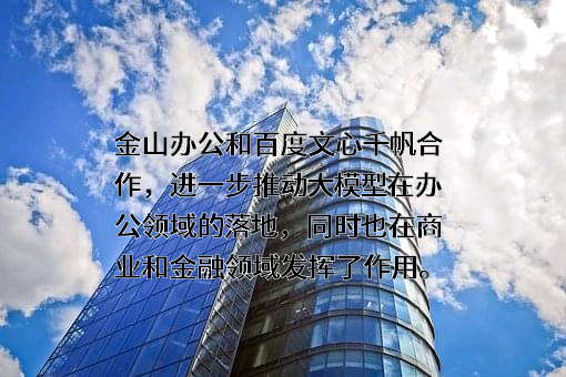 北京金山办公软件股份有限公司