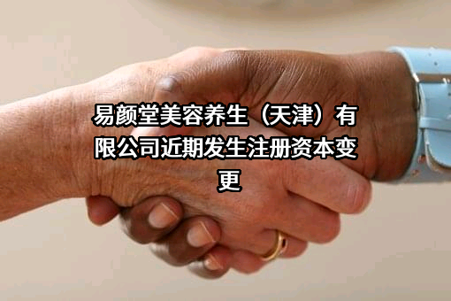 易颜堂美容养生（天津）有限公司