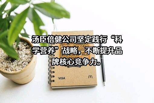汤臣倍健股份有限公司