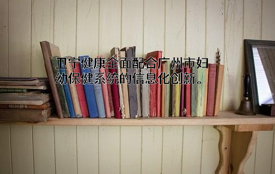 卫宁健康科技集团股份有限公司