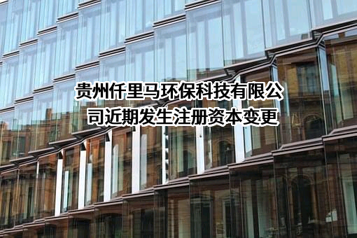 贵州仟里马环保科技有限公司