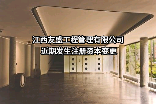 江西友盛工程管理有限公司