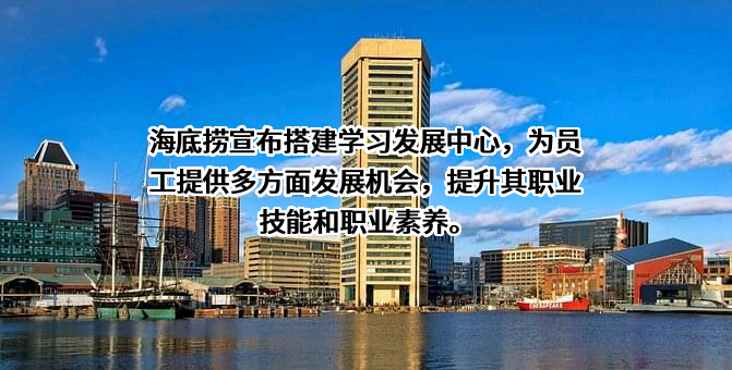 四川海底捞餐饮股份有限公司