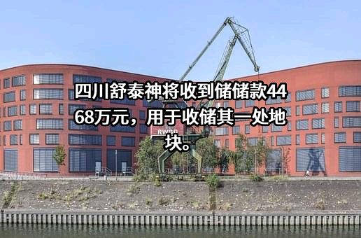 眉山市东坡区土地储备中心