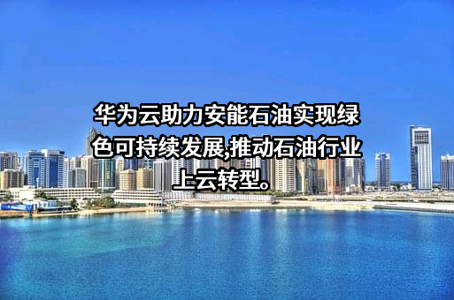 天津开发区安能石油技术发展服务有限公司