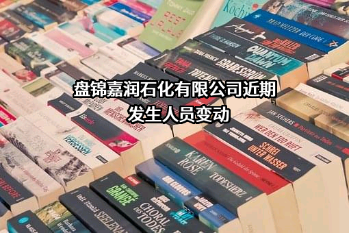 盘锦嘉润石化有限公司