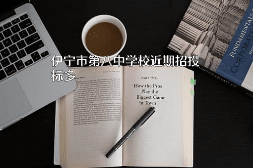 伊宁市第八中学校