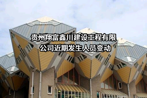 贵州翔富鑫川建设工程有限公司