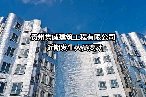 贵州隽威建筑工程有限公司