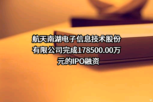 航天南湖电子信息技术股份有限公司